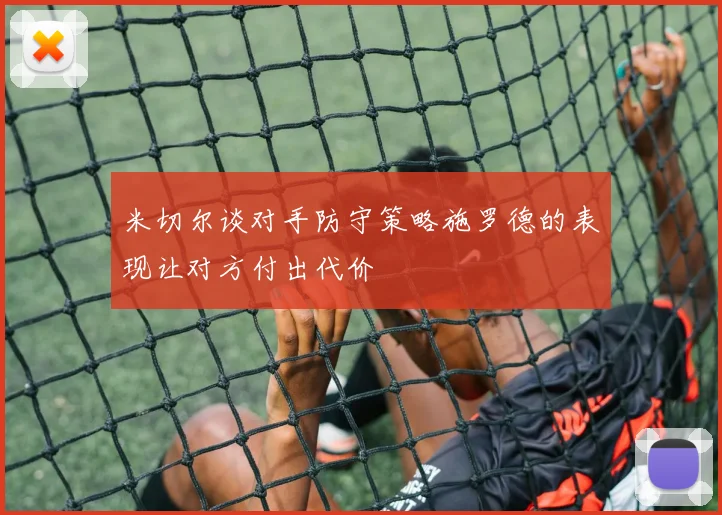 米切尔谈对手防守策略施罗德的表现让对方付出代价